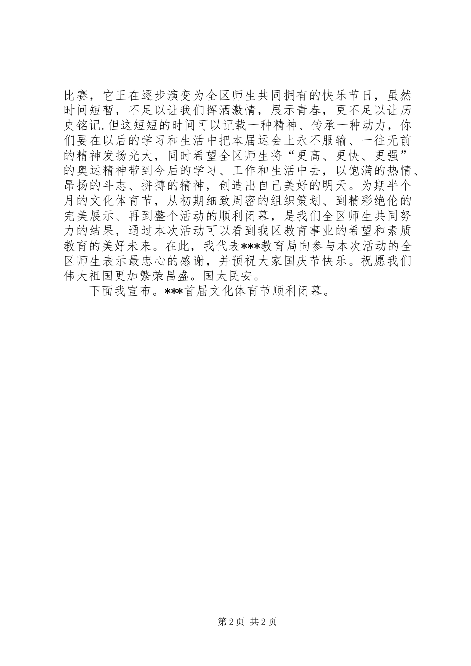 文化节闭幕式发言_第2页