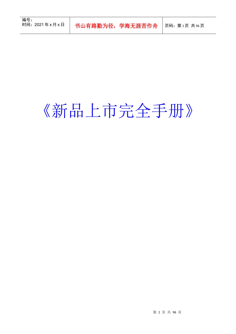 新品上市完全手册(DOC 88页)_第1页