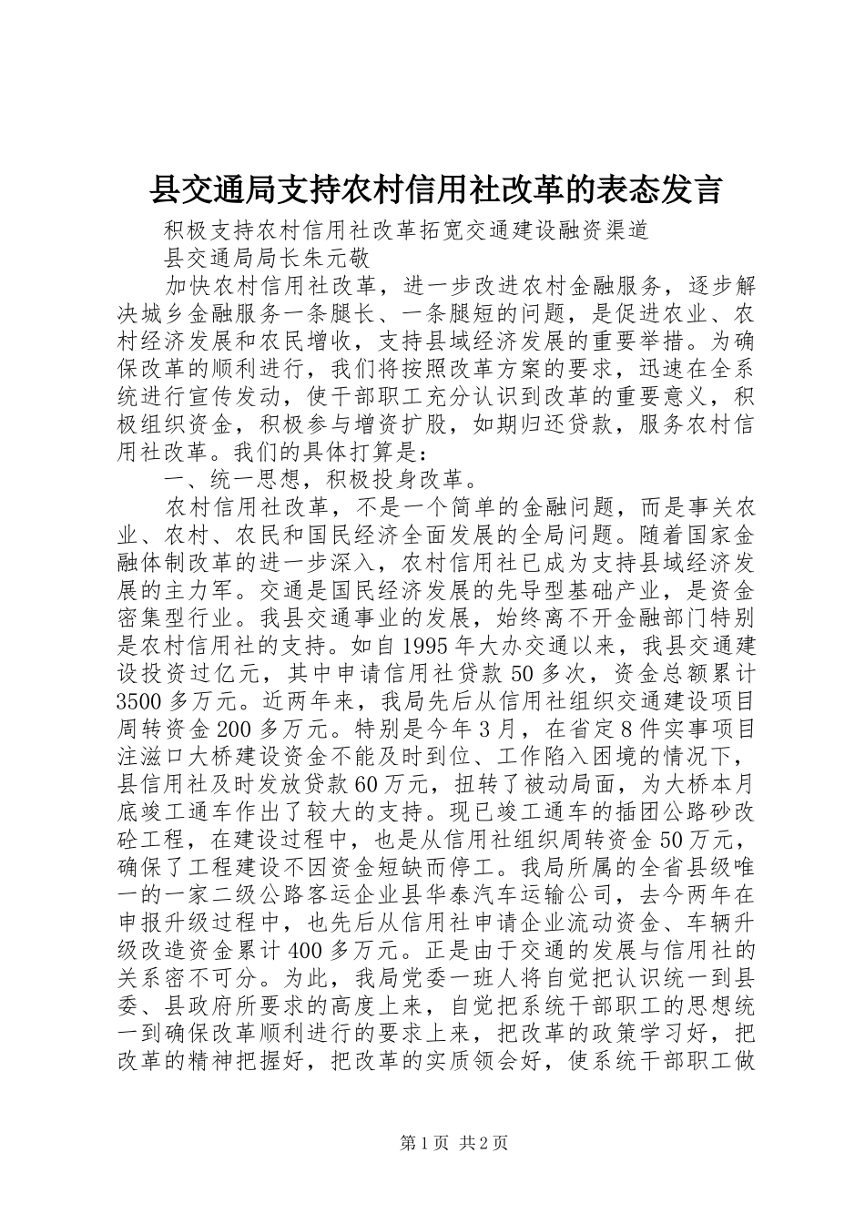 县交通局支持农村信用社改革的表态发言稿 (2)_第1页