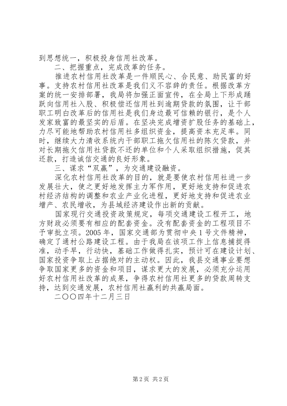 县交通局支持农村信用社改革的表态发言稿 (2)_第2页