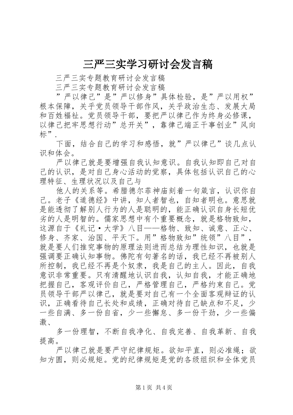 三严三实学习研讨会发言_第1页