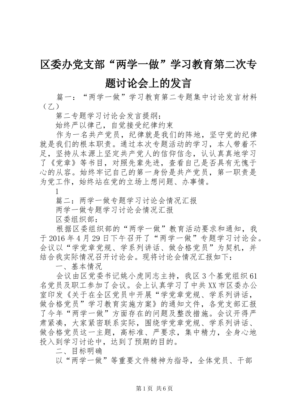 区委办党支部“两学一做”学习教育第二次专题讨论会上的发言稿_第1页