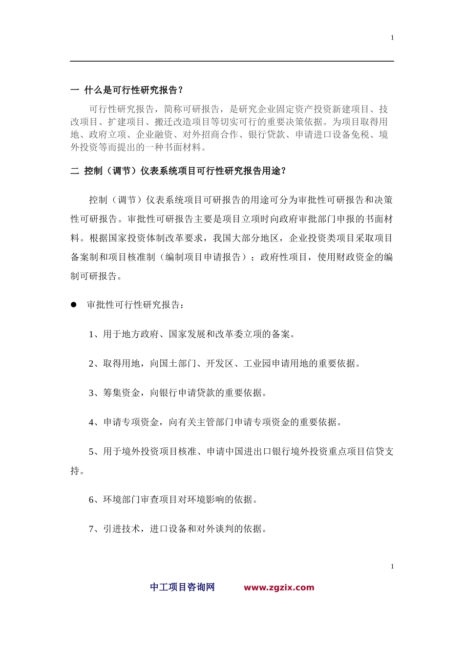 控制调节仪表系统项目可行性研究报告_第2页