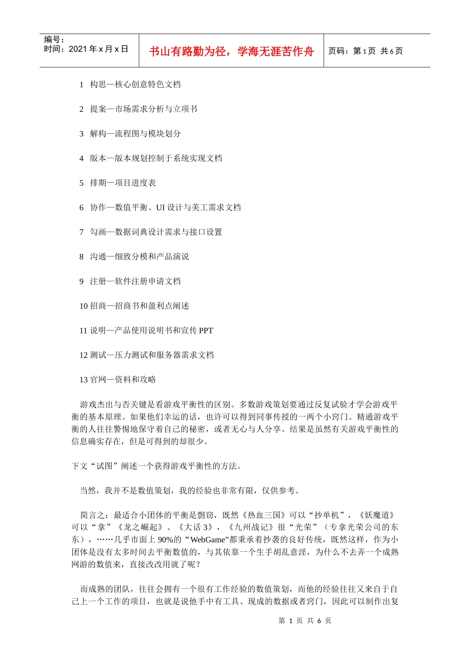 数值平衡：从零开始策划之路_第1页