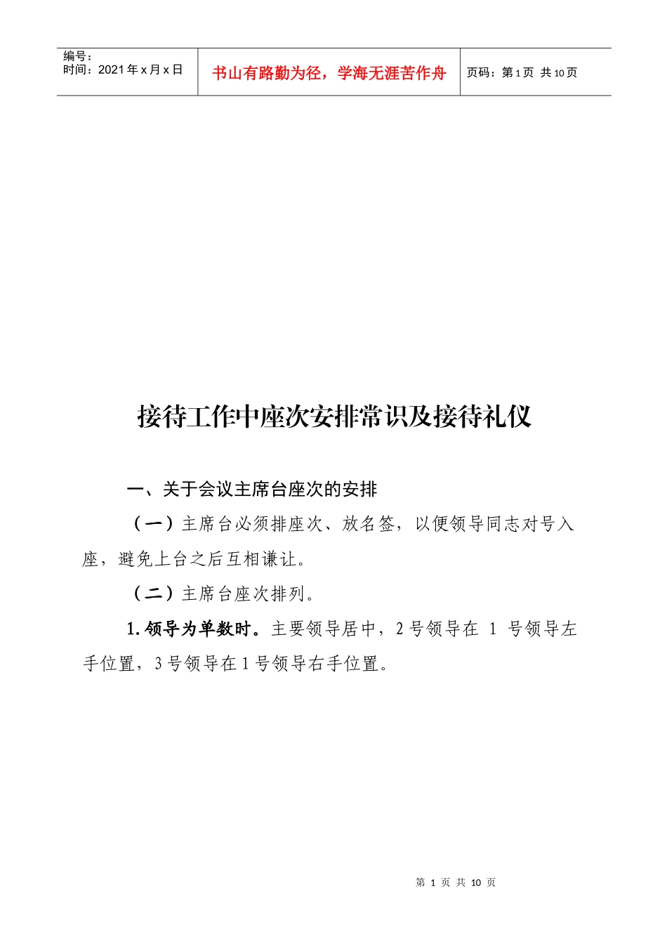 接待工作中座次安排常识与接待礼仪_第1页