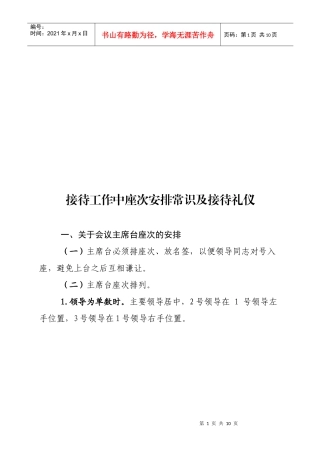 接待工作中座次安排常识与接待礼仪