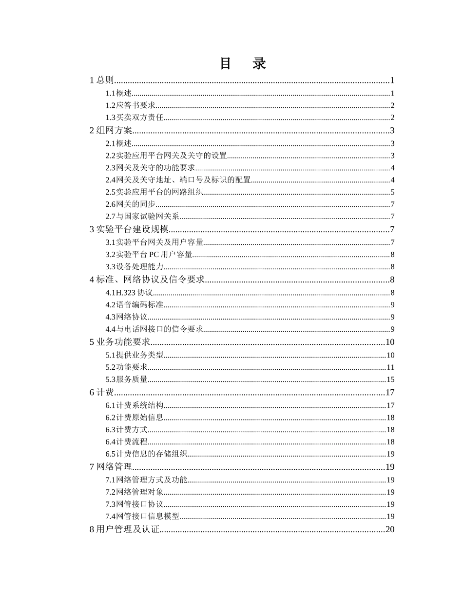 南方XX省VOIPFOIP实验应用平台工程技术规范书_第2页