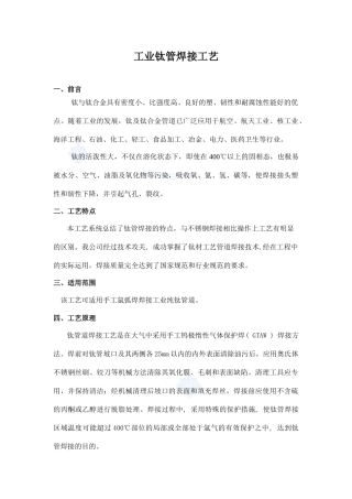 工业钛管焊接施工工艺_secret