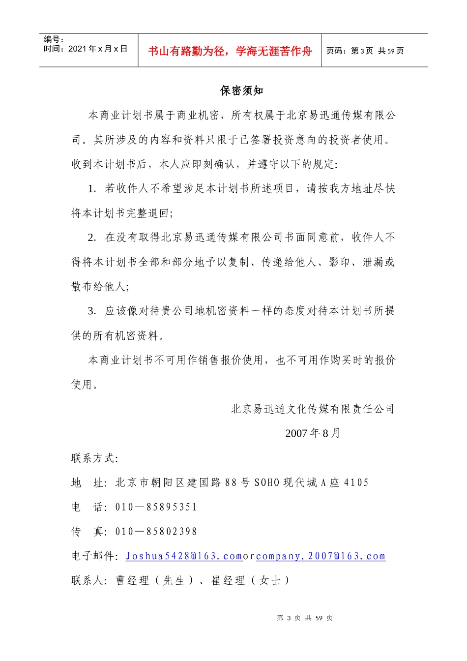 文化传媒商业计划计划书2_第3页