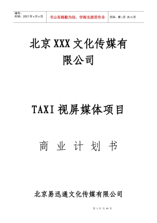 文化传媒商业计划计划书2