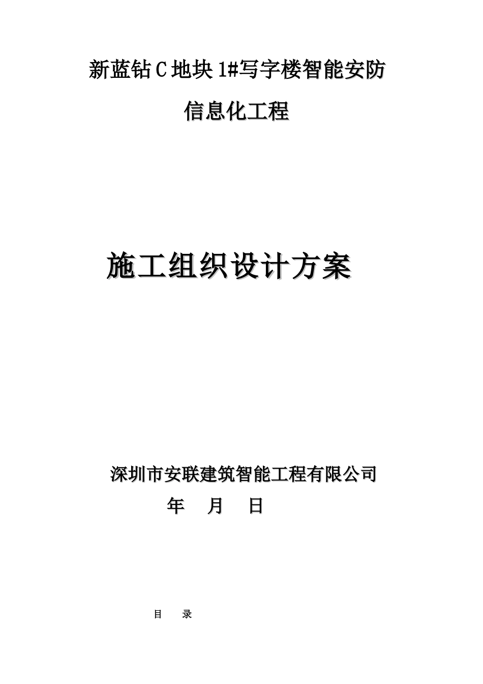 新蓝钻C地块智能化施工组织设计_第1页