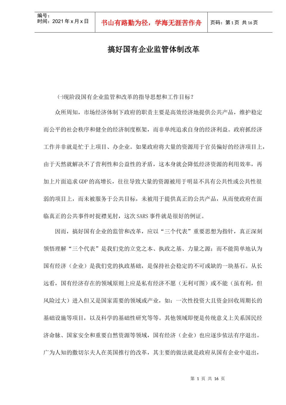 搞好国有企业监管体制改革_第1页