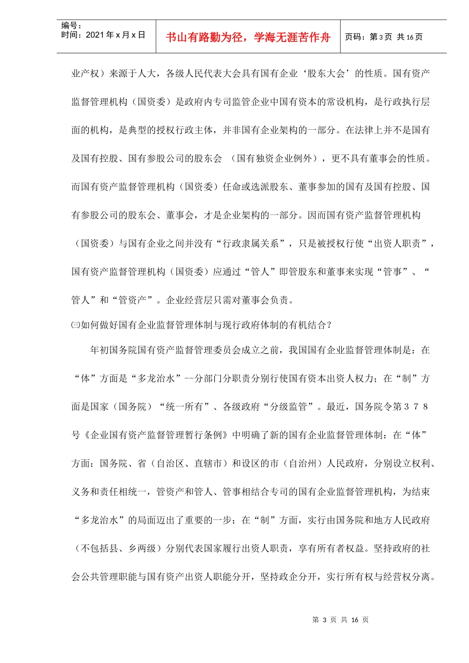 搞好国有企业监管体制改革_第3页