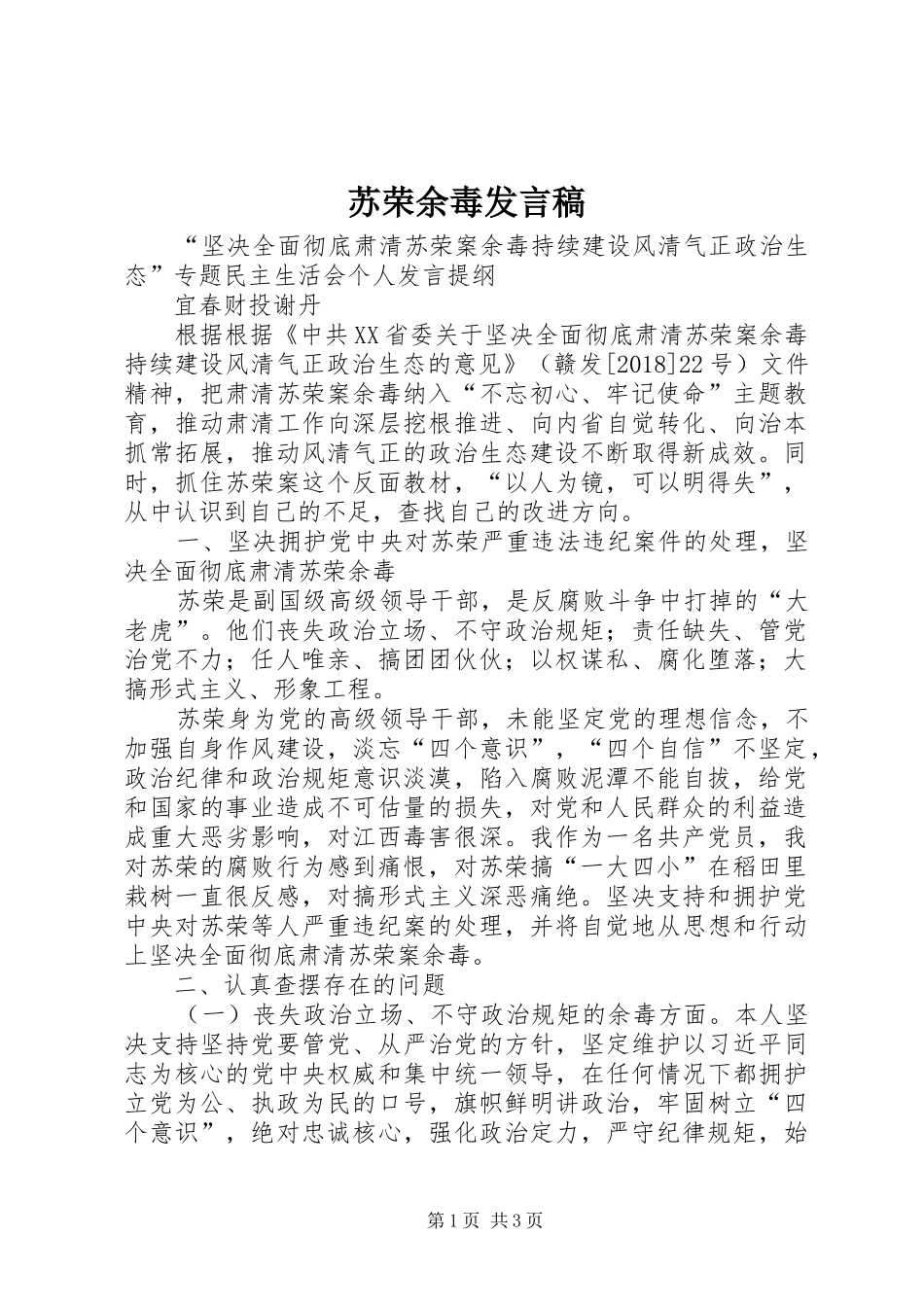 苏荣余毒发言_第1页