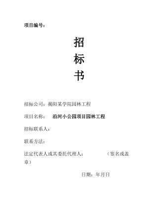 揭阳沿河小公园项目园林工程招标书