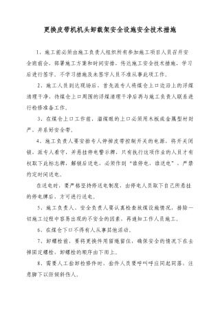 更换皮带机机头卸载架安全设施安全技术措施