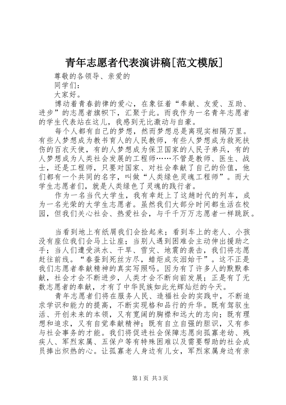 青年志愿者代表演讲稿[范文模版]_第1页