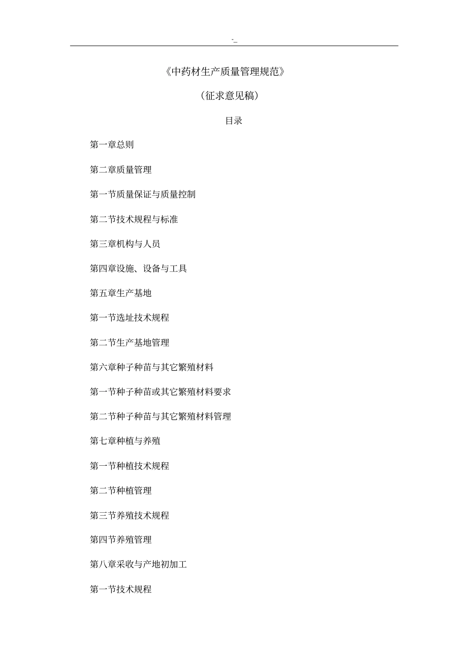 中药材生产质量管理目标设计标准规范设计(最新编辑版)_第1页