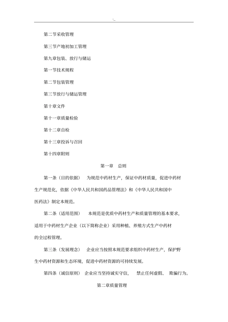 中药材生产质量管理目标设计标准规范设计(最新编辑版)_第2页