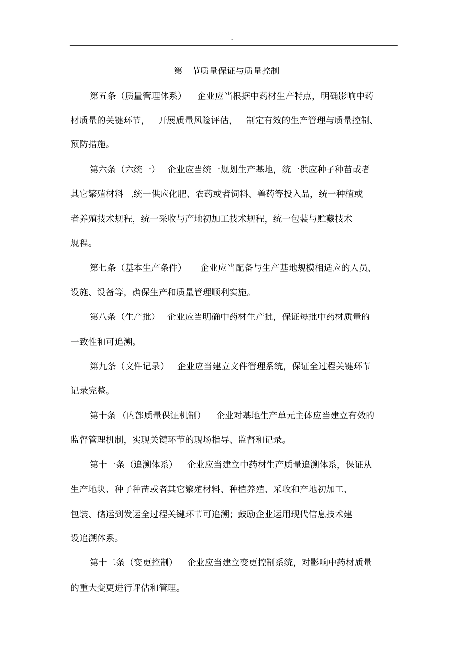 中药材生产质量管理目标设计标准规范设计(最新编辑版)_第3页