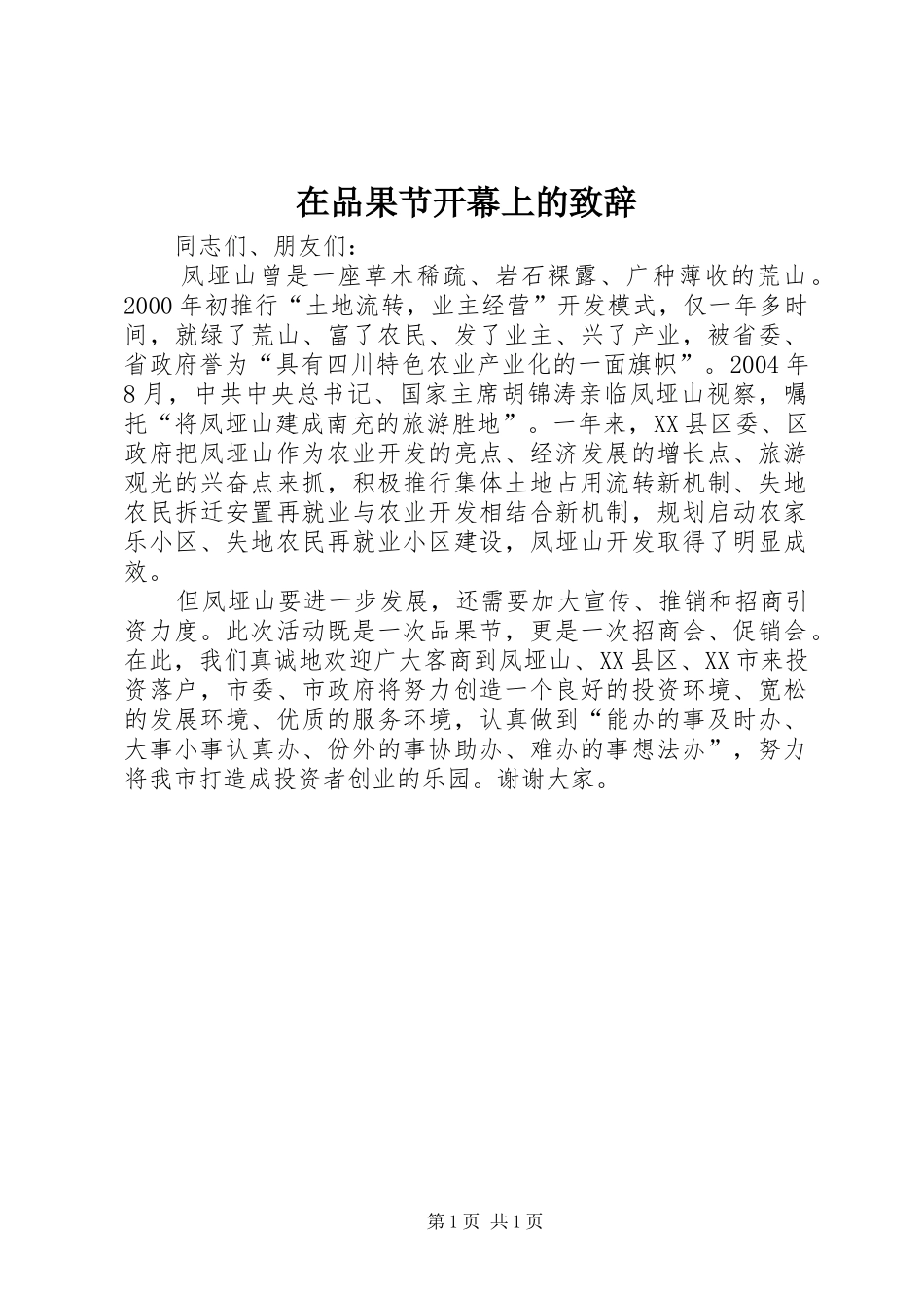 在品果节开幕上的演讲致辞_第1页