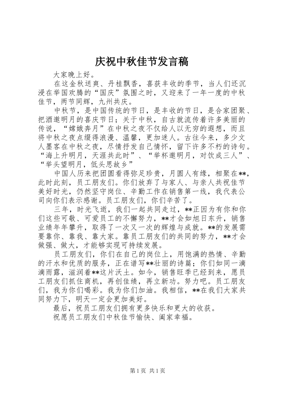 庆祝中秋佳节发言_第1页