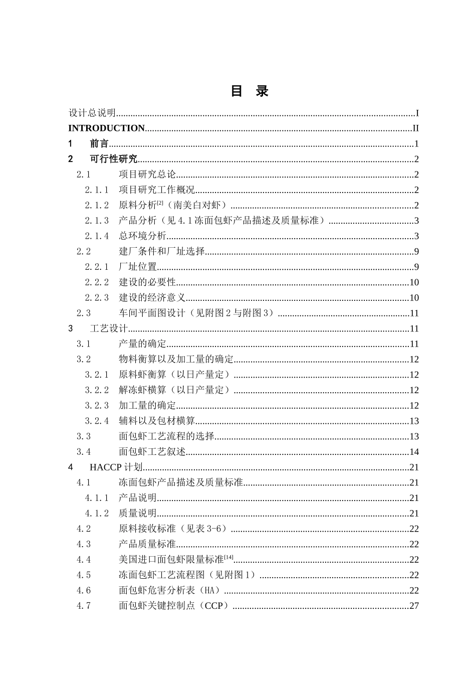 年产10000吨面包虾生产车间工艺设计_第2页