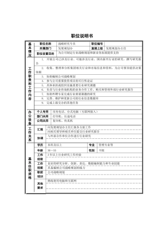 新华信-德龙钢铁行业分析专员职位说明书