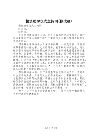 捐资助学仪式主持词(修改稿)