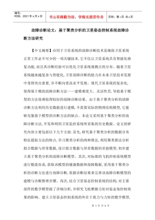 故障诊断论文：基于聚类分析的卫星姿态控制系统故障诊断方法研究