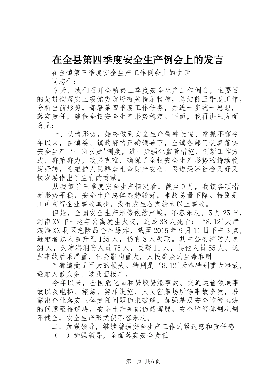 在全县第四季度安全生产例会上的发言稿 (3)_第1页