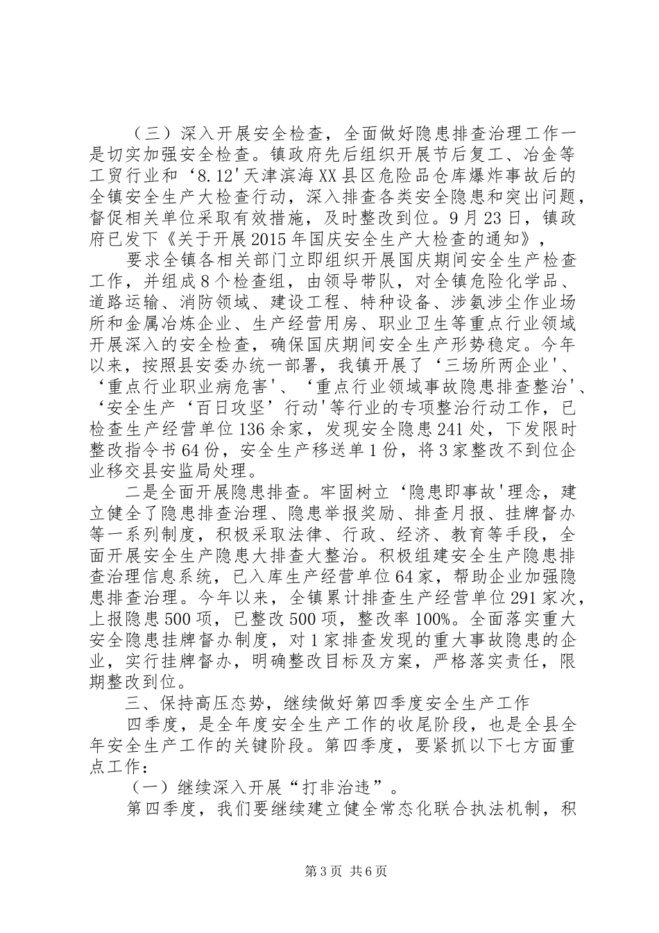 在全县第四季度安全生产例会上的发言稿 (3)_第3页