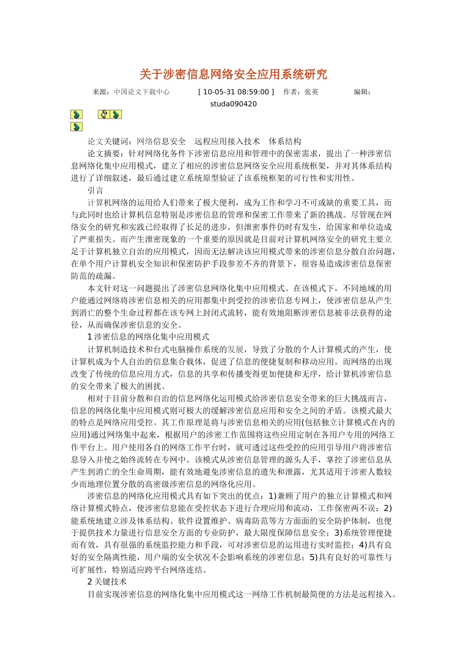 关于涉密信息网络安全应用系统研究_第1页