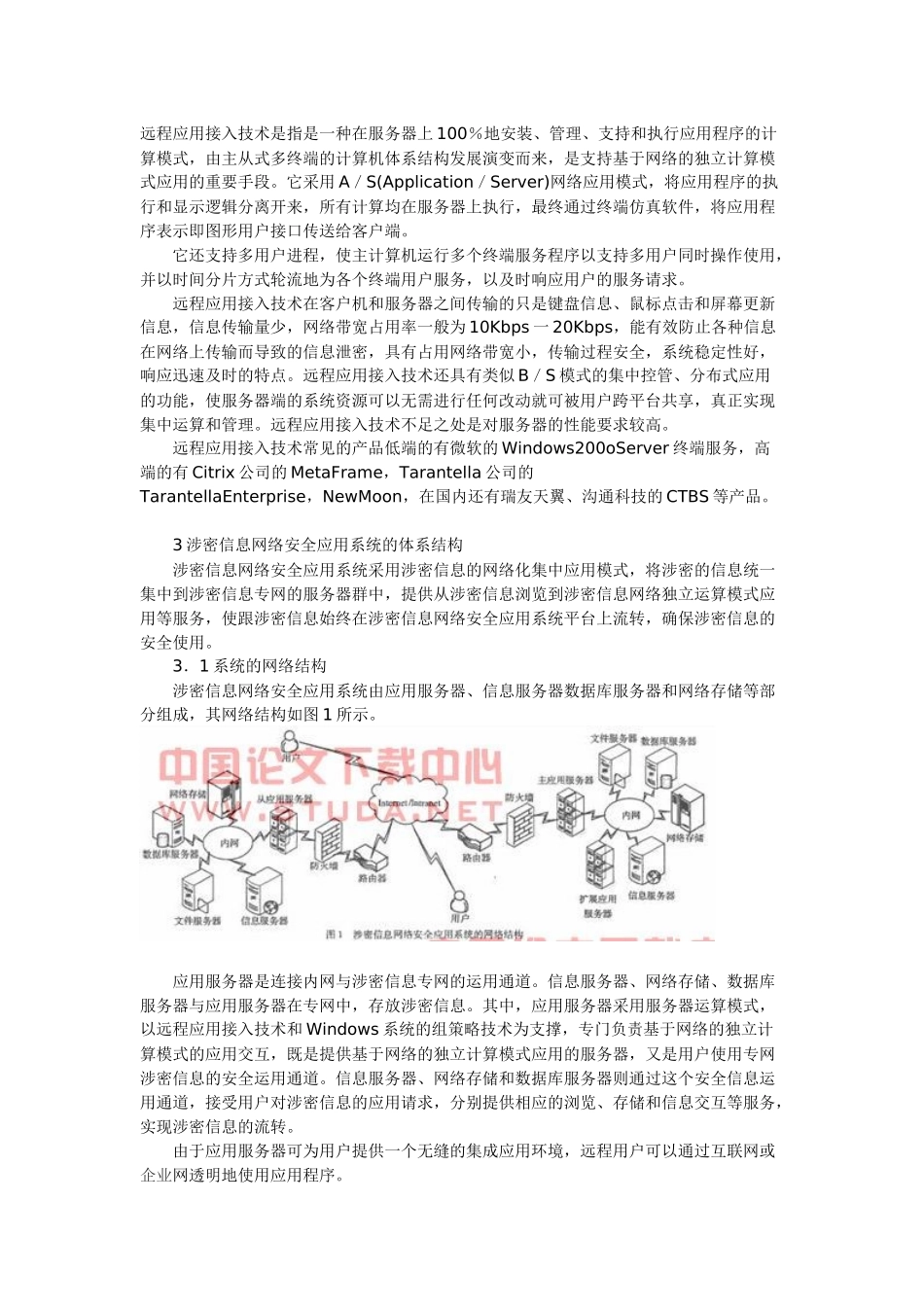 关于涉密信息网络安全应用系统研究_第2页