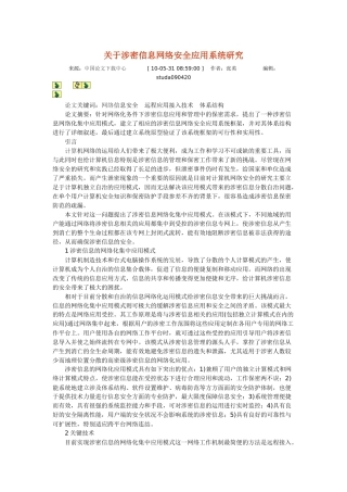 关于涉密信息网络安全应用系统研究