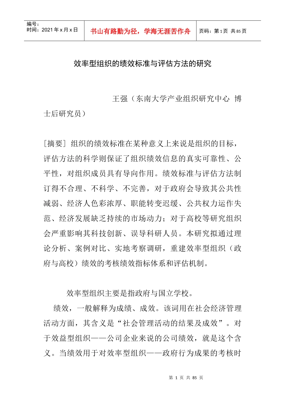 效率型组织的绩效标准与评估方法的研究(1)_第1页