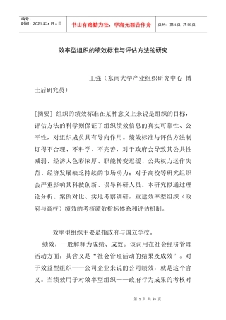 效率型组织的绩效标准与评估方法的研究(1)