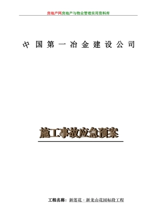 新龙山花园工程施工事故应急预案(DOC13页)