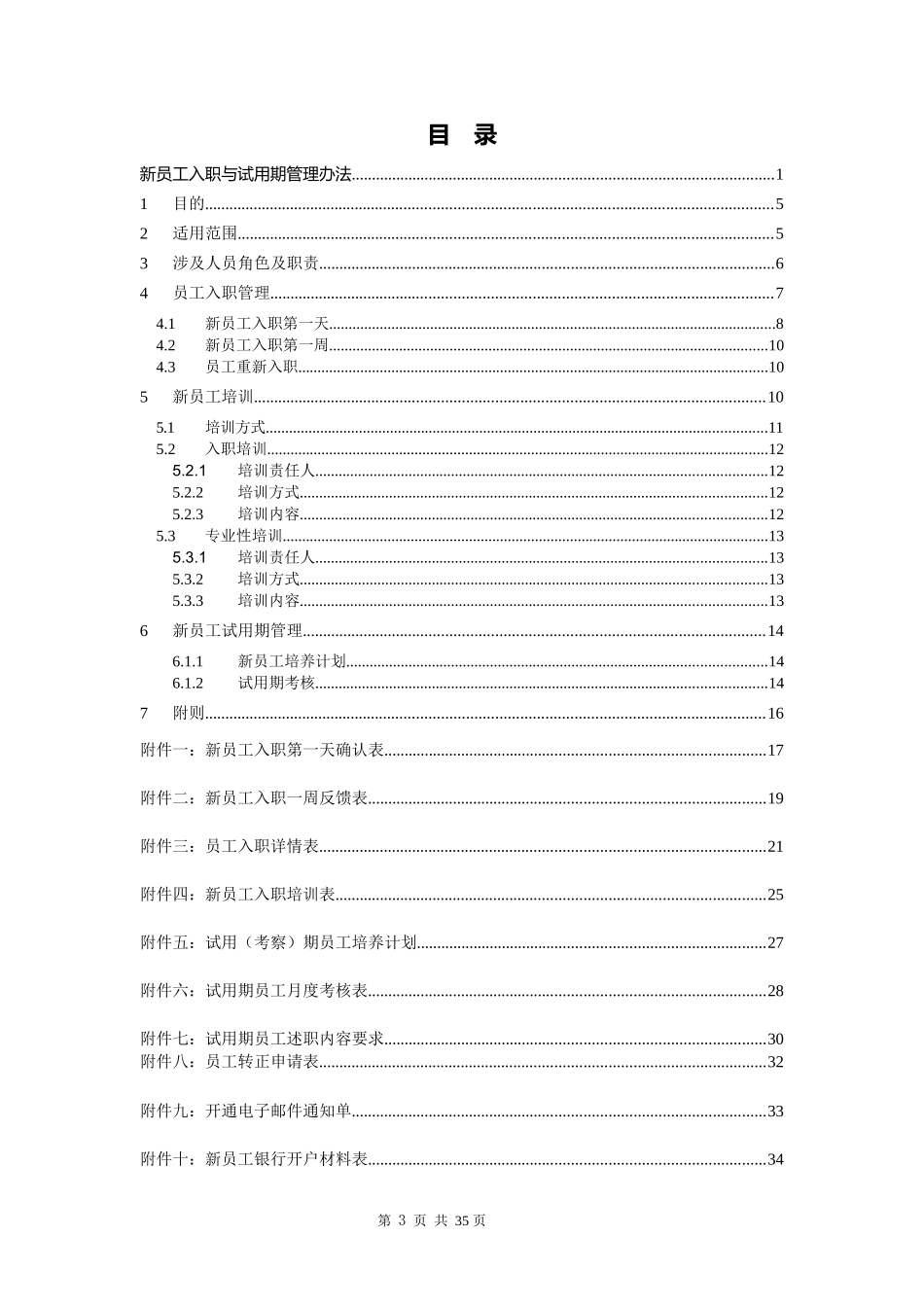 新员工入职与试用期管理办法_第3页