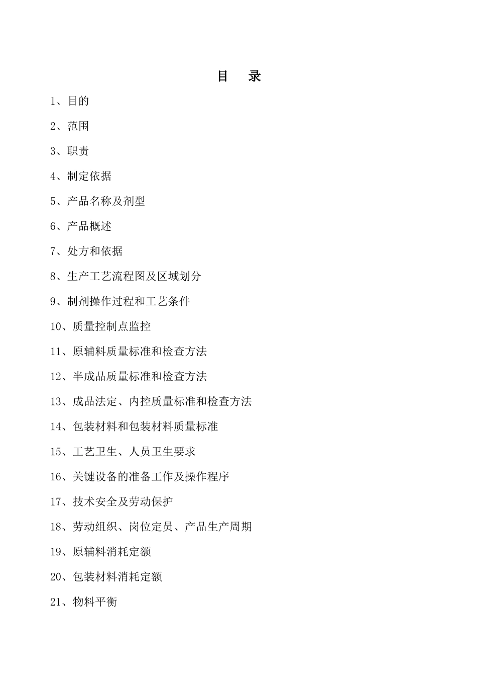复方氯化钠滴眼液工艺规程_第2页