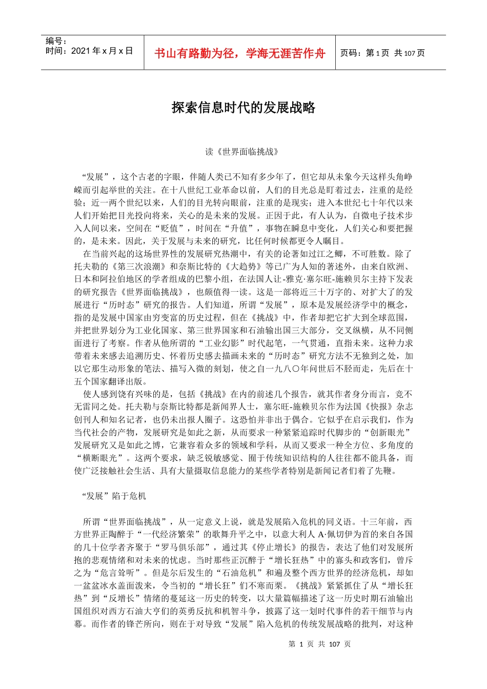 探索信息时代的发展战略_第1页