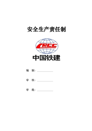 安全生产责任制-1