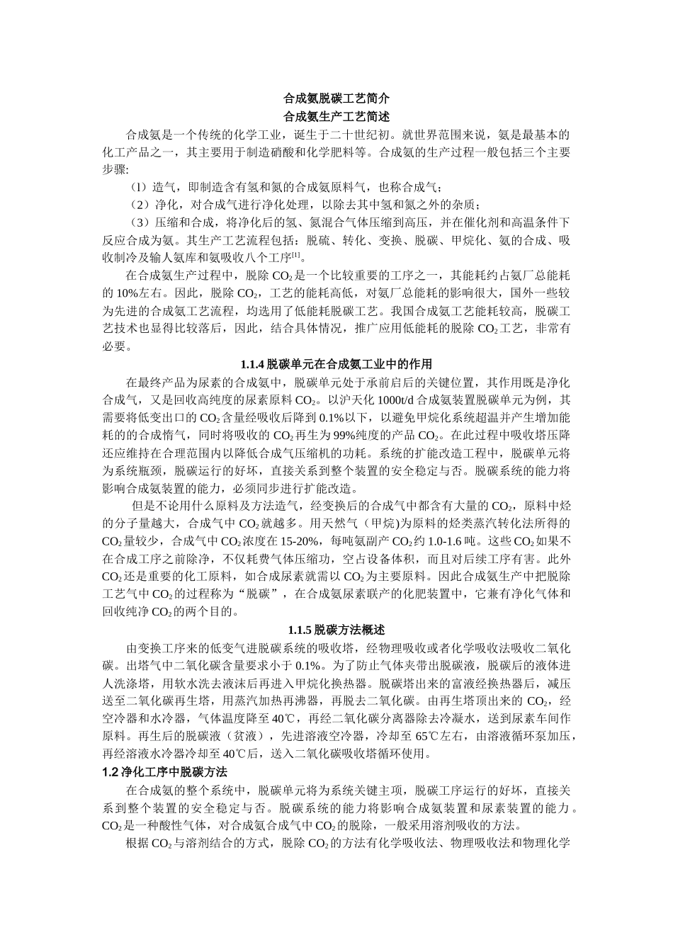 合成氨脱碳工艺_第1页