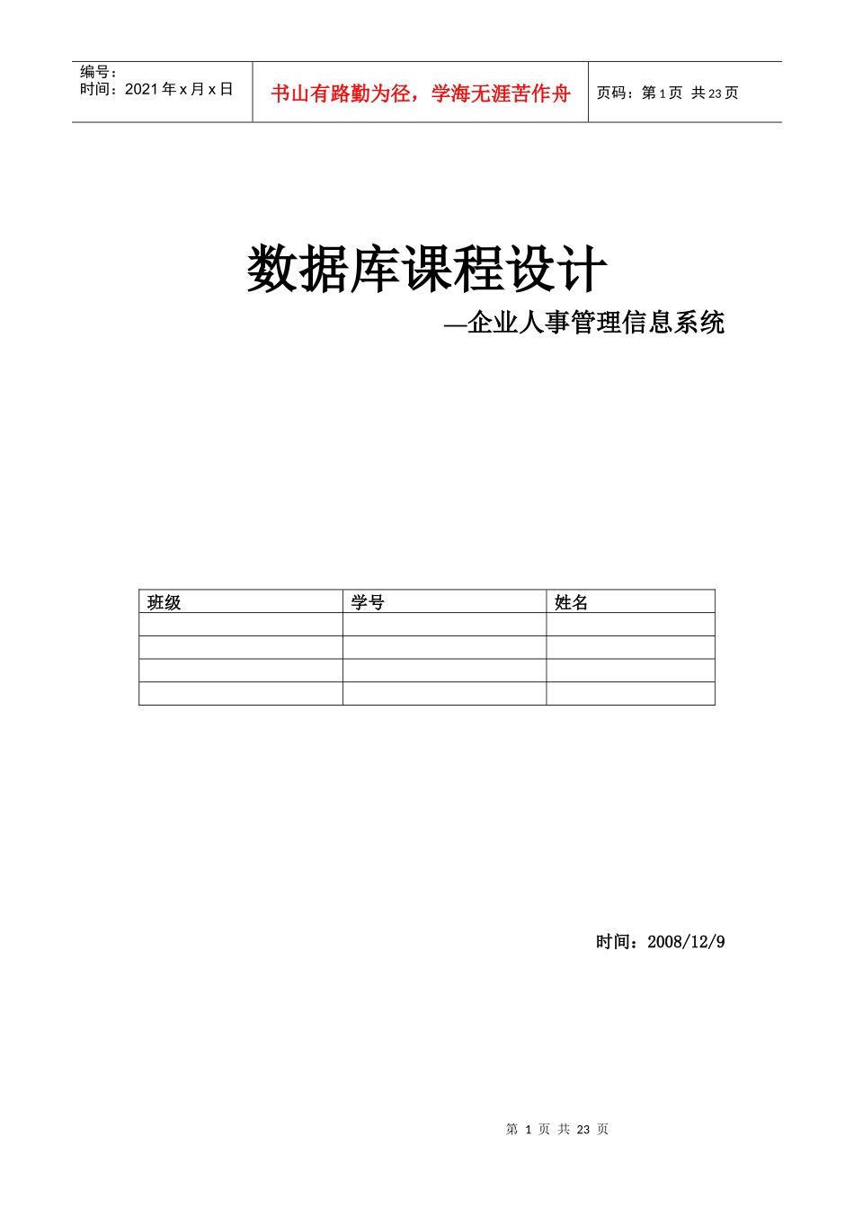 数据库课程设计企业人事管理信息系统_第1页