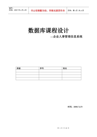 数据库课程设计企业人事管理信息系统