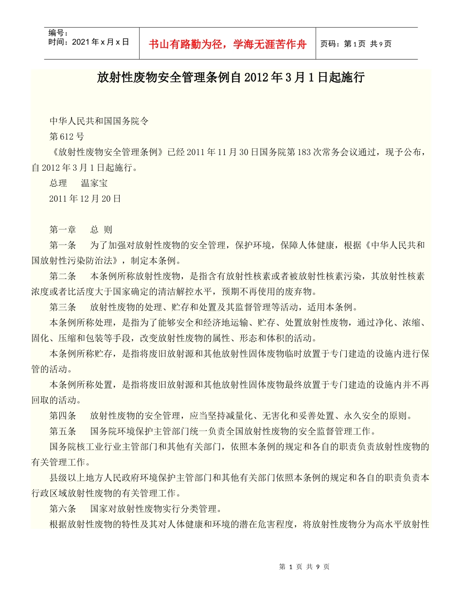放射性废物安全管理条例自XXXX年3月1日起施行_第1页