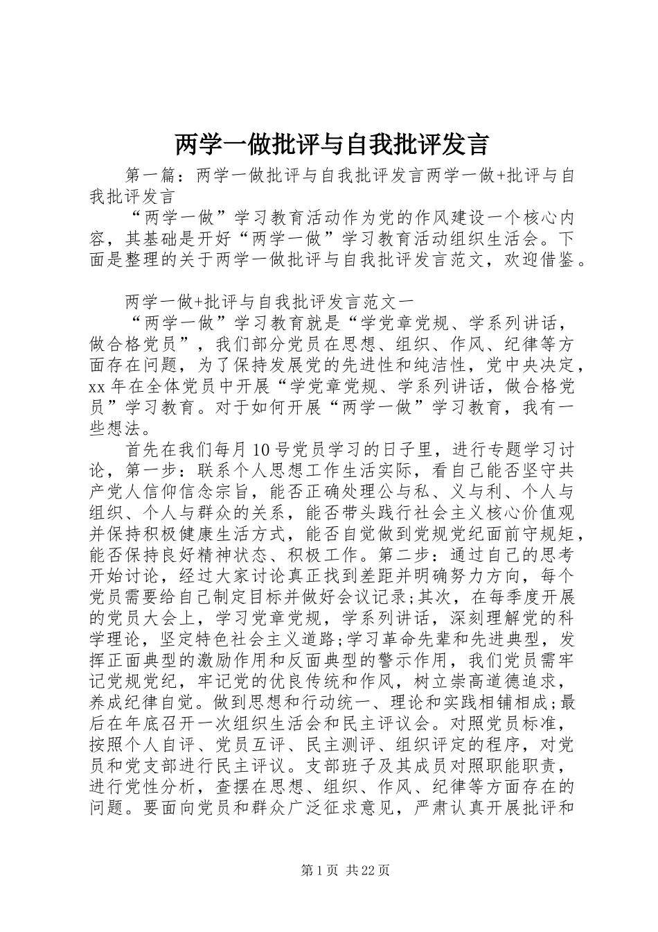两学一做批评与自我批评发言稿_第1页