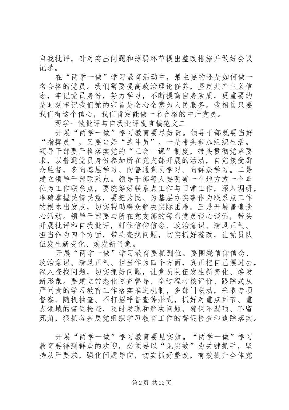 两学一做批评与自我批评发言稿_第2页