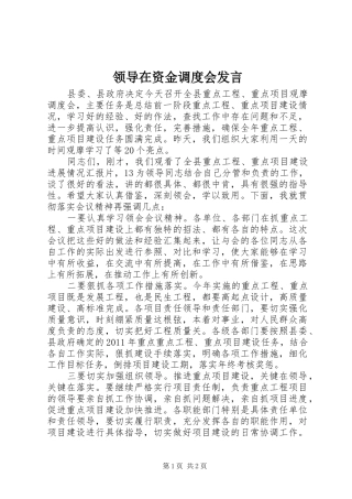 领导在资金调度会发言稿 (2)