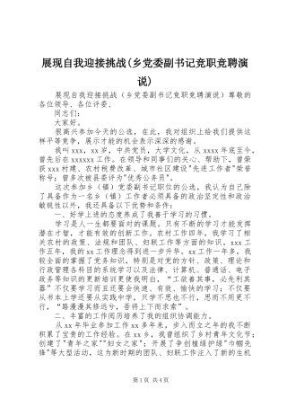 展现自我迎接挑战(乡党委副书记竞职竞聘演说稿)